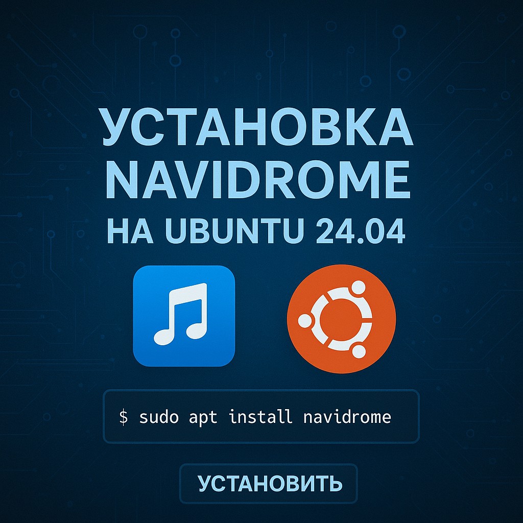 Установка Navidrome на Ubuntu 24.04